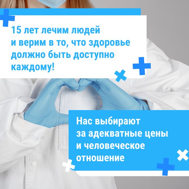 15 лет на страже здоровья