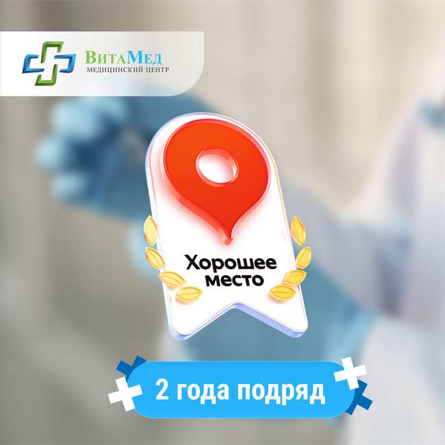 «ВитаМед» — подтвердил статус «Хорошее место» на Яндекс.Картах