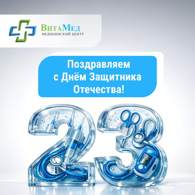 Медицинский центр «ВитаМед» в Краснодаре поздравляет вас с 23 февраля!