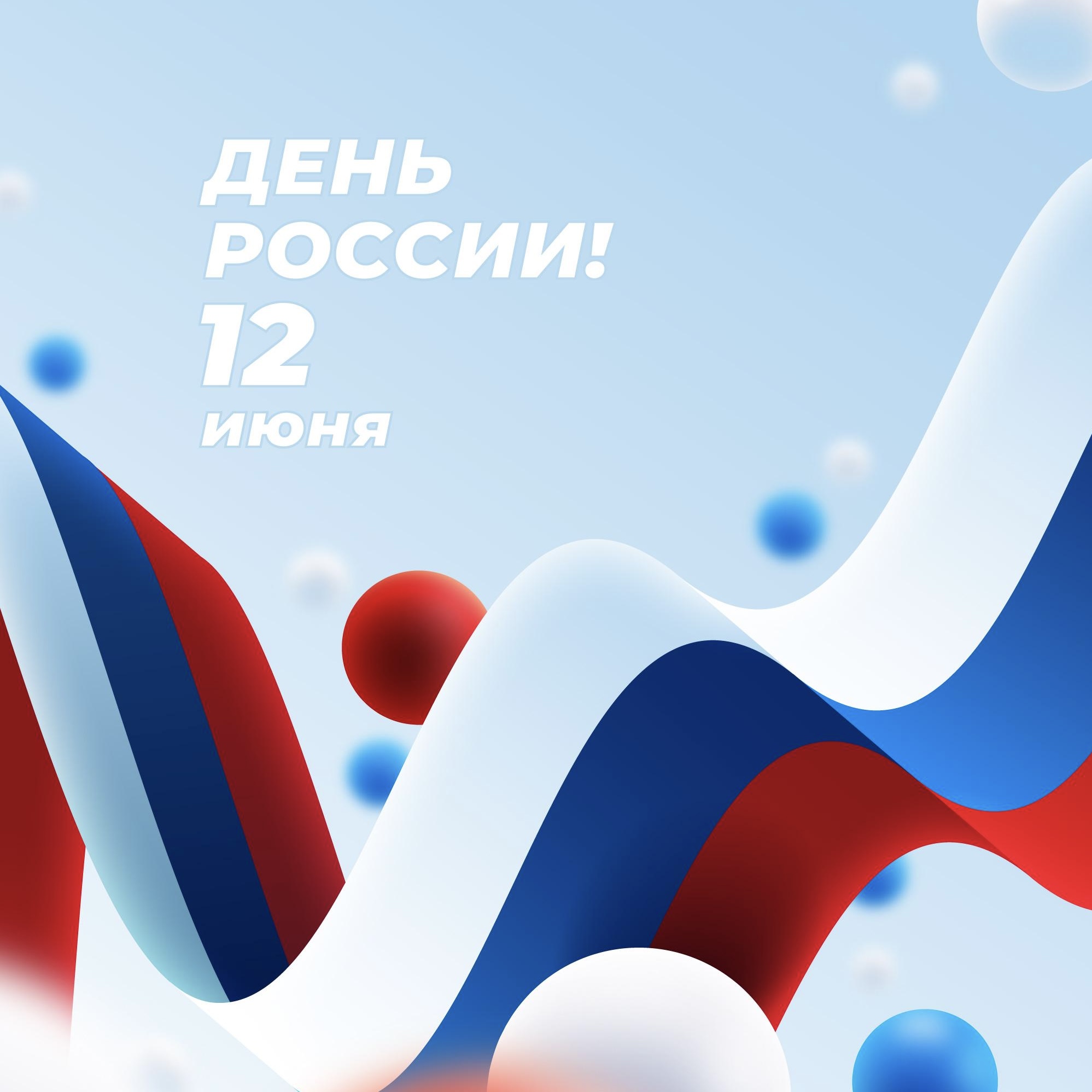 Поздравляем с Днём России!